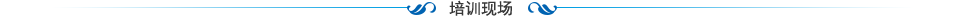 培訓(xùn)現(xiàn)場(chǎng)